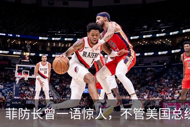 菲防长曾一语惊人，不管美国总统换谁？中国不太可能对菲律宾动武