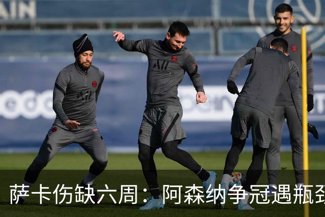 萨卡伤缺六周：阿森纳争冠遇瓶颈，阿特塔战术面临重大考验