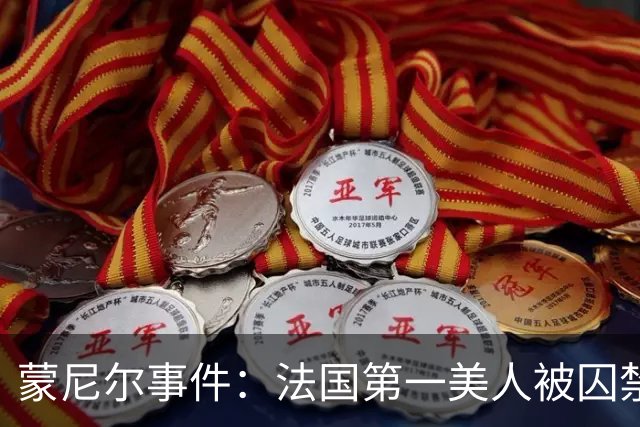 蒙尼尔事件：法国第一美人被囚禁虐待25年，被救时已变成“人畜”
