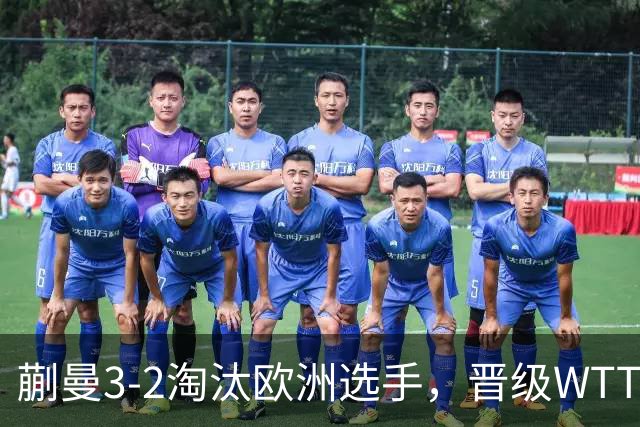 蒯曼3-2淘汰欧洲选手，晋级WTT蒙特利埃冠军赛女单16强