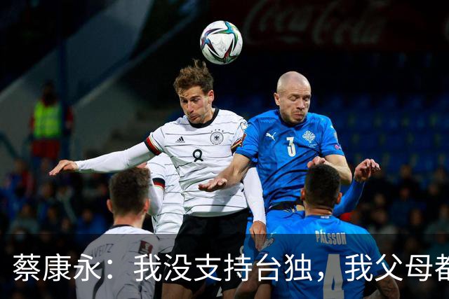 蔡康永：我没支持台独，我父母都是上海人！