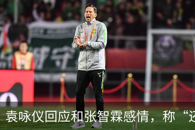 袁咏仪回应和张智霖感情，称“还可以，过得去”：儿子总有一天会结婚，最后能依靠的还是老公