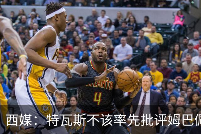 西媒：特瓦斯不该率先批评姆巴佩；球员道歉不是迫于压力