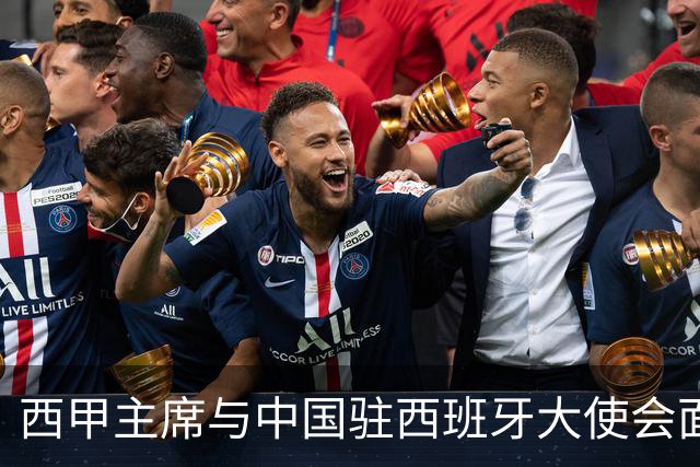 西甲主席与中国驻西班牙大使会面沟通姆巴佩风波，皇马仍未给出诚意道歉
