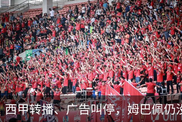 西甲转播、广告叫停，姆巴佩仍没道歉，西甲、法国队会处罚他吗？