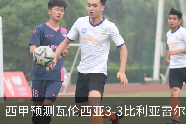 西甲预测瓦伦西亚3-3比利亚雷尔桑坦德竞技2-0西班牙人巴列卡诺1-2埃尔切