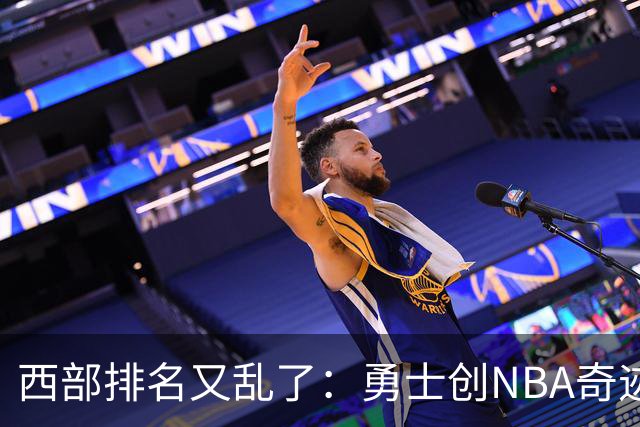 西部排名又乱了：勇士创NBA奇迹，开拓者收大礼，10队排名互换