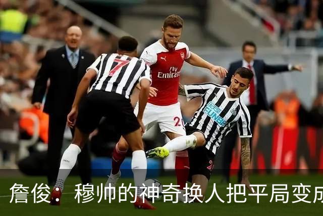詹俊：穆帅的神奇换人把平局变成胜利 巴萨中锋中卫缺顶级球员