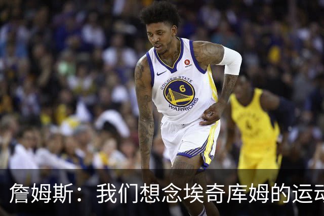 詹姆斯：我们想念埃奇库姆的运动能力，他抢到了关键篮板