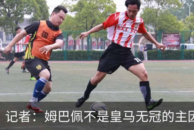 记者：姆巴佩不是皇马无冠的主因，是队友跟不上他的水平