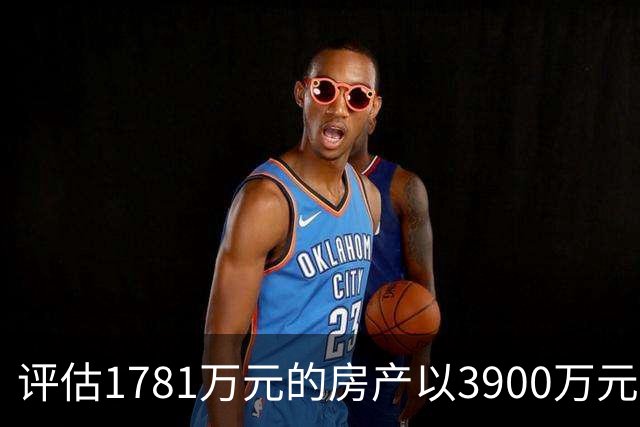 评估1781万元的房产以3900万元起拍，溢价2119万元，法院回应，网友：差价可以再买一套同样的房