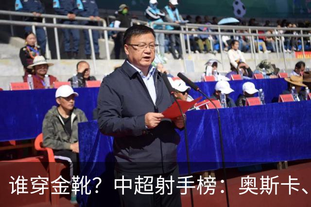 谁穿金靴？中超射手榜：奥斯卡、卡迪斯21球，拉唐20球克雷桑19球
