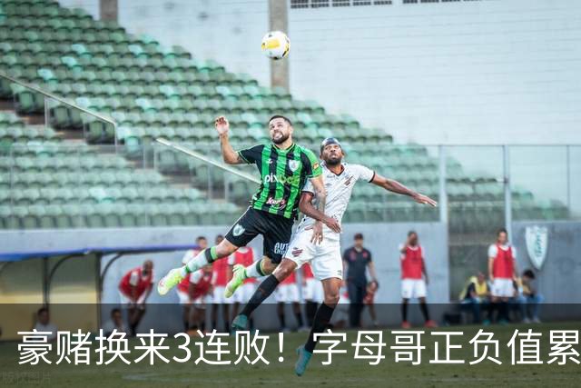 豪赌换来3连败！字母哥正负值累计-54，热火双巨头为何打不出效果？