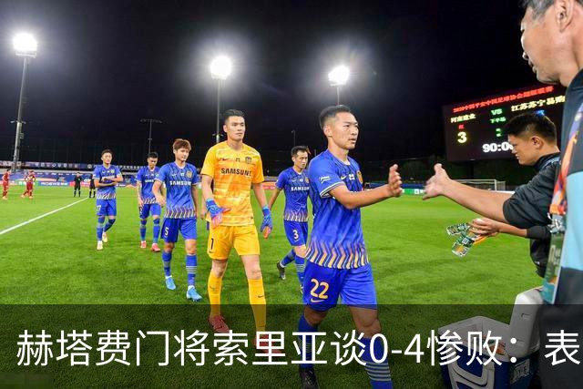 赫塔费门将索里亚谈0-4惨败：表现荒唐可笑，简直是在丢人现眼