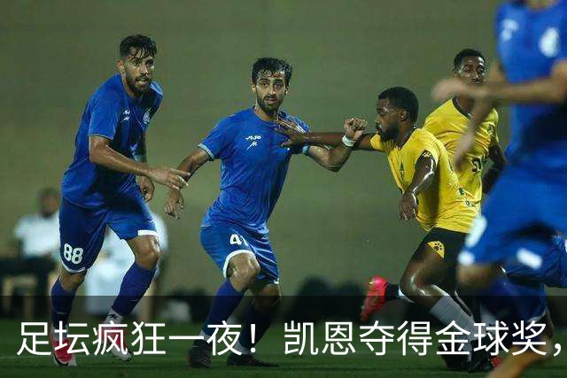 足坛疯狂一夜！凯恩夺得金球奖，大巴黎豪取8连胜，本菲卡逆转险胜