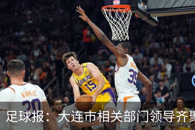 足球报：大连市相关部门领导齐聚成都督战，各方重视程度可见一斑