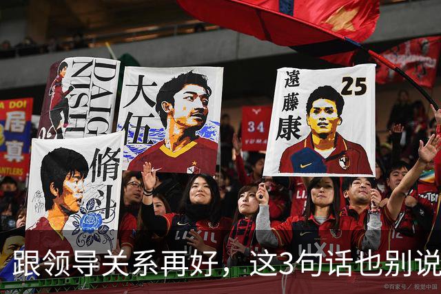 跟领导关系再好，这3句话也别说：说了就是给自己埋雷