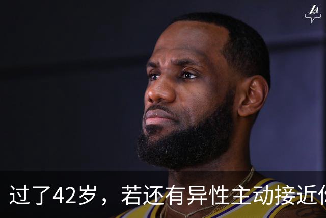 过了42岁，若还有异性主动接近你，不是桃花运，而是在暗示这些