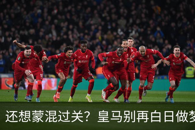 还想蒙混过关？皇马别再白日做梦！