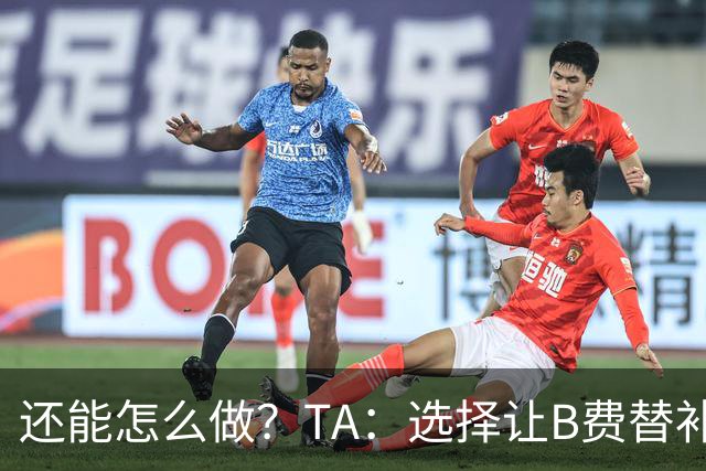 还能怎么做？TA：选择让B费替补，可能是卡里克最后一次重大决定