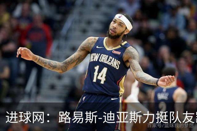 进球网：路易斯-迪亚斯力挺队友凯恩夺金球奖