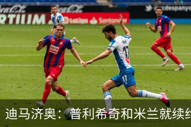 迪马济奥：普利希奇和米兰就续约至2031年达成初步协议