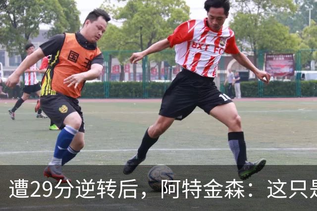 遭29分逆转后，阿特金森：这只是82场中的一场