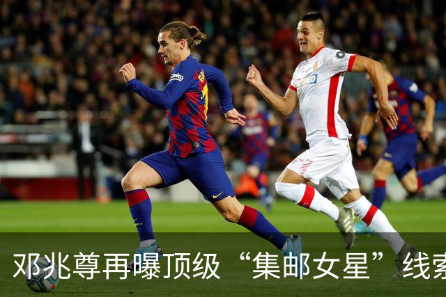 邓兆尊再曝顶级“集邮女星”线索，否认是伍咏薇佘诗曼等女星