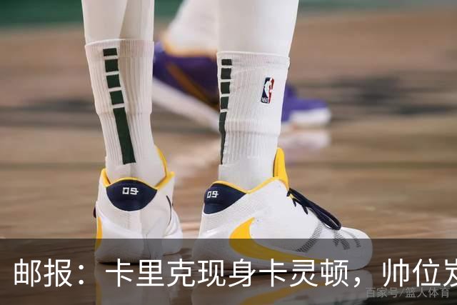 邮报：卡里克现身卡灵顿，帅位岌岌可危
