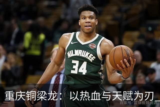 重庆铜梁龙：以热血与天赋为刃 书写山城足球新篇章