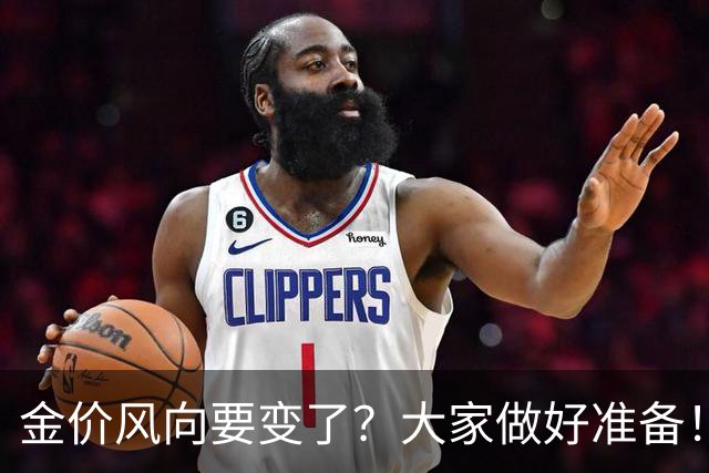 金价风向要变了？大家做好准备！2027年开始，金价或将迎更大调整