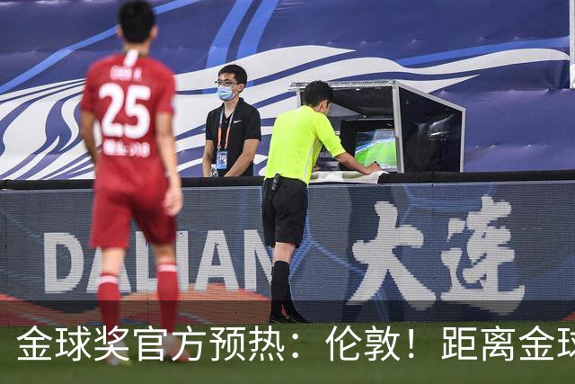 金球奖官方预热：伦敦！距离金球奖颁奖典礼还有四小时！