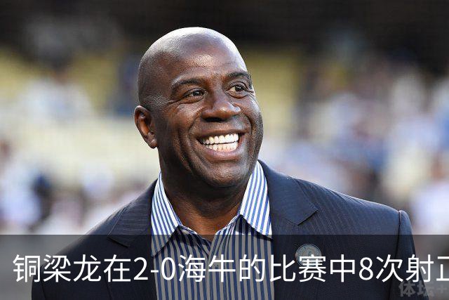 铜梁龙在2-0海牛的比赛中8次射正，刷新球队单场中超射正次数新高