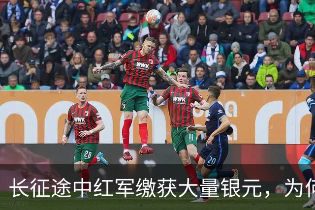 长征途中红军缴获大量银元，为何周总理严令：一块都不许私自动用