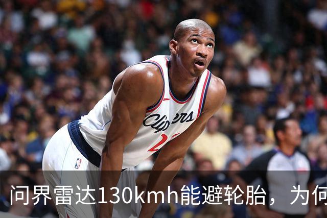问界雷达130km/h能避轮胎，为何139km/h撞柱AEB未触发？