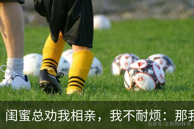 闺蜜总劝我相亲，我不耐烦：那我干脆嫁你哥算了！她立马掏出手机：哥，我嫂子答应了，咱们先去民政局再去车市啊！