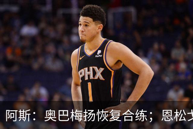 阿斯：奥巴梅扬恢复合练；恩松戈入选喀麦隆队