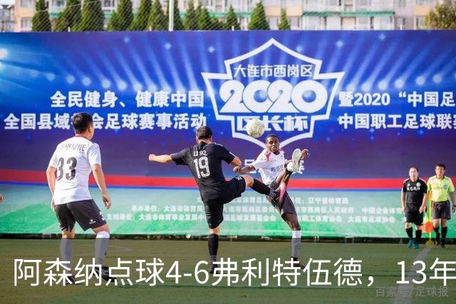 阿森纳点球4-6弗利特伍德，13年梦魇再现