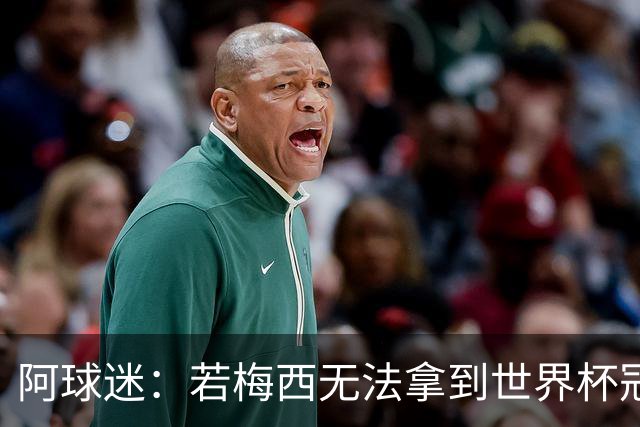 阿球迷：若梅西无法拿到世界杯冠军 那他无法老马比