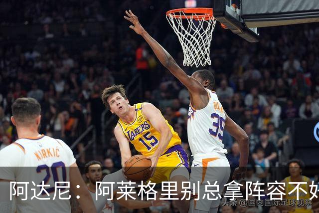 阿达尼：阿莱格里别总拿阵容不好说事，我就觉得尤文球员很强