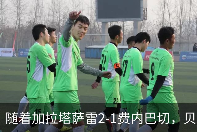 随着加拉塔萨雷2-1费内巴切，贝西克塔斯2-0，土超最新积分榜出炉
