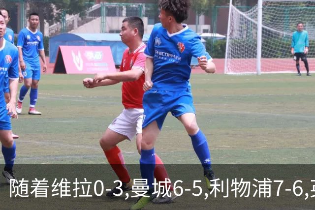 随着维拉0-3,曼城6-5,利物浦7-6,英联杯8强已诞生7席：2豪门在列