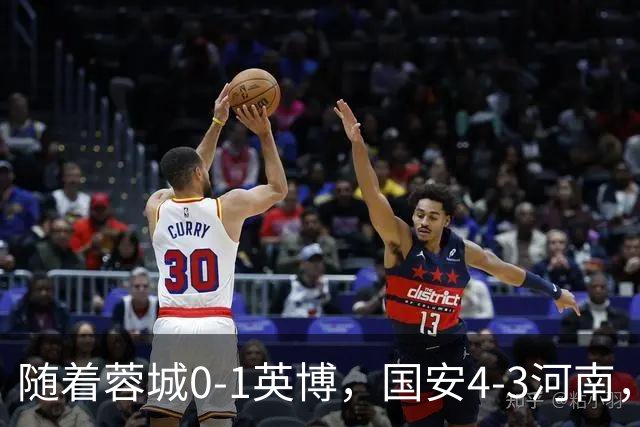 随着蓉城0-1英博，国安4-3河南，泰山5-3三镇，中超最新排名出炉