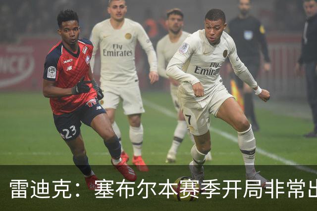 雷迪克：塞布尔本赛季开局非常出色，投篮手感也很好
