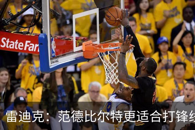 雷迪克：范德比尔特更适合打锋线 但必要时仍会让他客串中锋