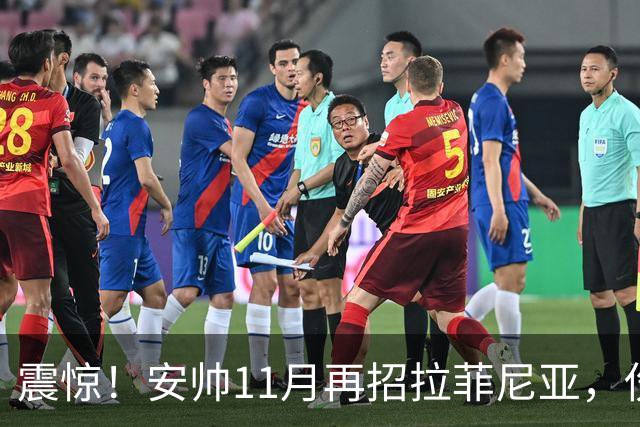 震惊！安帅11月再招拉菲尼亚，伤未痊愈还要飞1.1万公里
