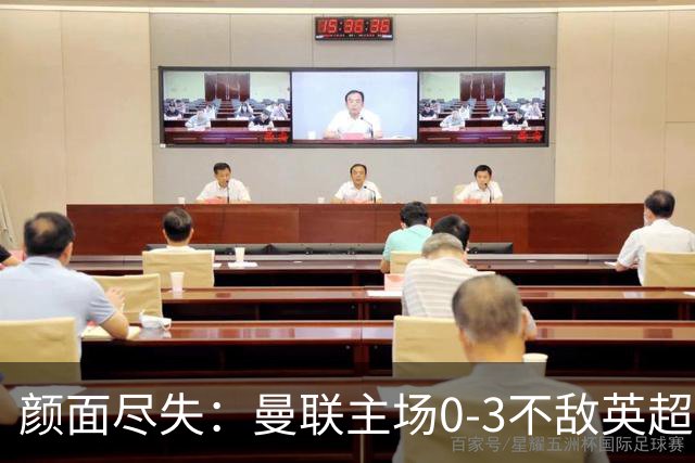 颜面尽失：曼联主场0-3不敌英超第15，连续6轮不胜
