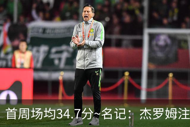 首周场均34.7分~名记：杰罗姆注定引起交易试探 灰熊重心在年轻人