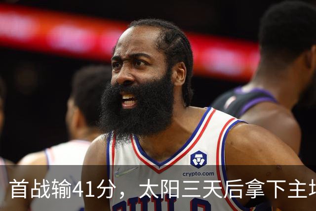 首战输41分，太阳三天后拿下主场开门红