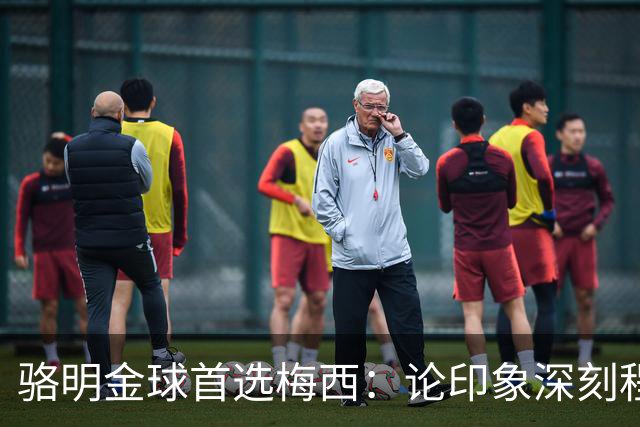 骆明金球首选梅西：论印象深刻程度，梅西的世界杯表现是历史级别